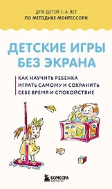 Детские игры без экрана. Как научить ребенка играть самому и сохранить себе время и спокойствие