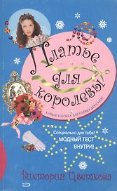 Платье для королевы (мягк)(Модная тусовка). Цветкова В. (Эксмо)