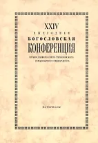 XXIV Ежегодная богословская конференция Православного Свято-Тихоновского гуманитарного университета