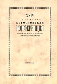 XXIV Ежегодная богословская конференция Православного Свято-Тихоновского гуманитарного университета