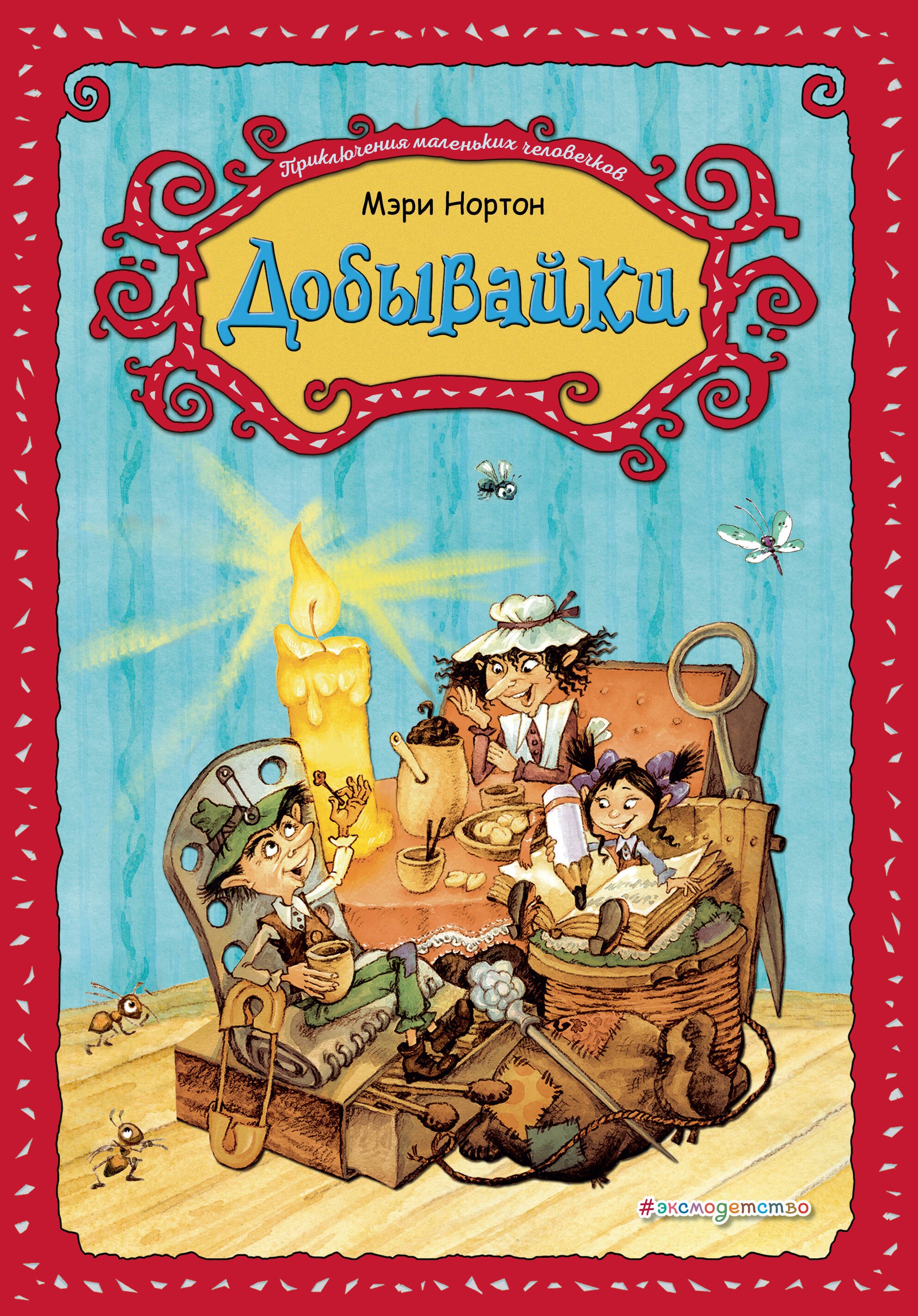 

Добывайки (ил. В. Харченко) (#1)