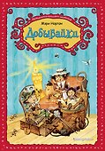 Добывайки (ил. В. Харченко) (#1) - 0