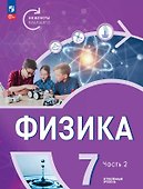 Физика. Инженеры будущего. 7 класс. Углубленный уровень. Учебник. В двух частях. Часть 2. ФГОС 2021 - 0
