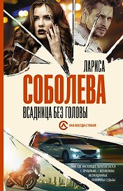 Всадница без головы