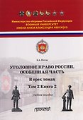 Уголовное право. Особенная часть. Учебное пособие: в 3-х томах. Том 2. Книга 2 - 0