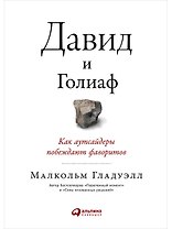 Давид и Голиаф. Как аутсайдеры побеждают фаворитов