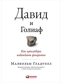 Давид и Голиаф. Как аутсайдеры побеждают фаворитов