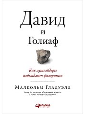 Давид и Голиаф. Как аутсайдеры побеждают фаворитов