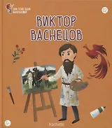 Виктор Васнецов. Выпуск 12