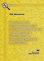 Особенности первоначального этапа расследования умышленного уничтожения или повреждения имущества