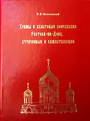 Храмы и культовые сооружения Ростова-на-Дону... (м) Малаховский