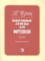 Избранные этюды для фортепиано