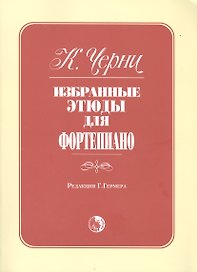 Избранные этюды для фортепиано
