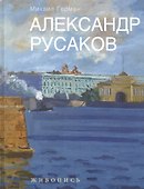 Александр Русаков. Живопись. (Нева. Вид на Зимний дворец) - 0