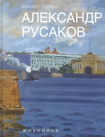 Александр Русаков. Живопись. (Нева. Вид на Зимний дворец)