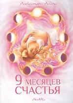9  месяцев  счастья