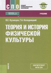 Теория и история физической культуры Учебник (СПО) Кузнецов (+эл. Прил. На сайте) (ФГОС СПО)
