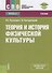 Теория и история физической культуры Учебник (СПО) Кузнецов (+эл. Прил. На сайте) (ФГОС СПО) - 0