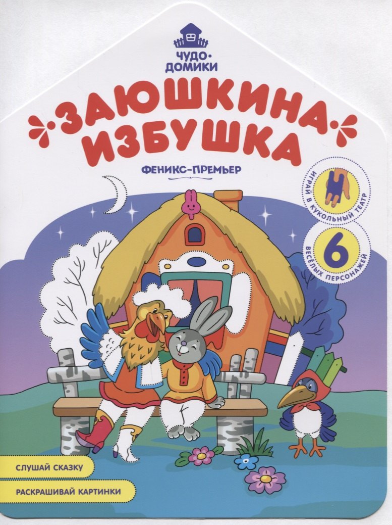 

Заюшкина избушка. Книжка-раскраска