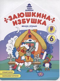 Заюшкина избушка. Книжка-раскраска