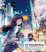 Путеводитель по миру манги: иллюстрированный гид