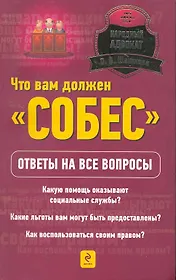 Что вам должен "Собес". Ответы на все вопросы