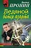 Ледяной ветер азарта: повесть / (мягк) (Русский бестселлер). Пронин В. (Эксмо) - 0