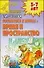 Готовимся к школе Время и пространство 5-7 лет (мДСДзД) - 0