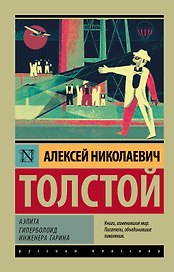 Аэлита. Гиперболоид инженера Гарина: романы