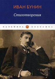 Иван Бунин. Стихотворения