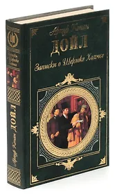 Записки о Шерлоке Холмсе