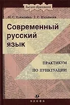 Современный русский язык: Практикум по пунктуации : пособие для вузов