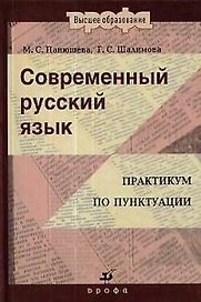 Современный русский язык: Практикум по пунктуации : пособие для вузов