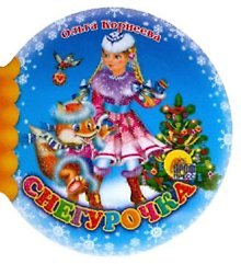Снегурочка (Шарики) (Читаем детям) (мини) (картон) Корнеева О. (Проф-пресс)