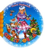 Снегурочка (Шарики) (Читаем детям) (мини) (картон) Корнеева О. (Проф-пресс)