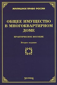 Общее имущество в многоквартирном доме. Практическое пособие. Второе издание, дополненное и переработанное