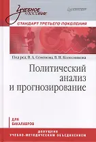 Политический анализ и прогнозирование. Учебное пособие.Стандарт третьего поколения. Для бакалавров