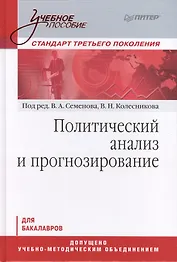 Политический анализ и прогнозирование. Учебное пособие.Стандарт третьего поколения. Для бакалавров