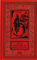 Гарри Диксон. Красноглазый Вампир. Повести