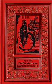 Гарри Диксон. Красноглазый Вампир. Повести