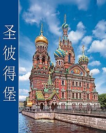 Альбом Санкт-Петербург кубик 304 стр. тв. пер. комбинированный кит. яз. [978-5-93051-103-1]