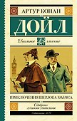Приключения Шерлока Холмса - 0