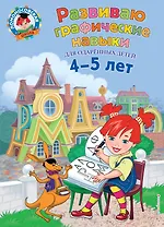 Развиваю графические навыки: для детей 4-5 лет