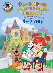 Развиваю графические навыки: для детей 4-5 лет