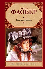 Госпожа Бовари: [роман]