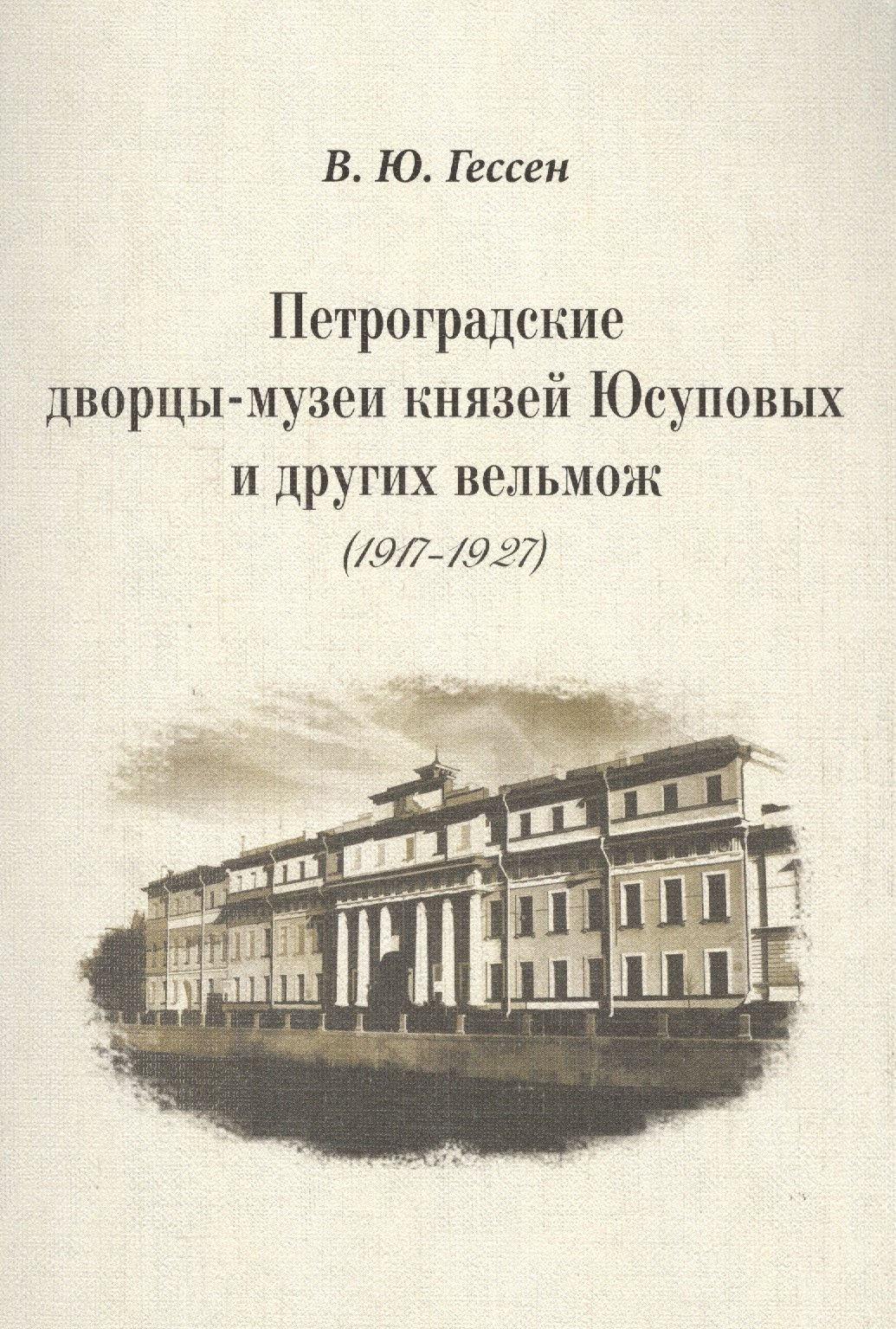 

Петроградские дворцы-музеи князей Юсуповых и других вельмож (1917–1927).
