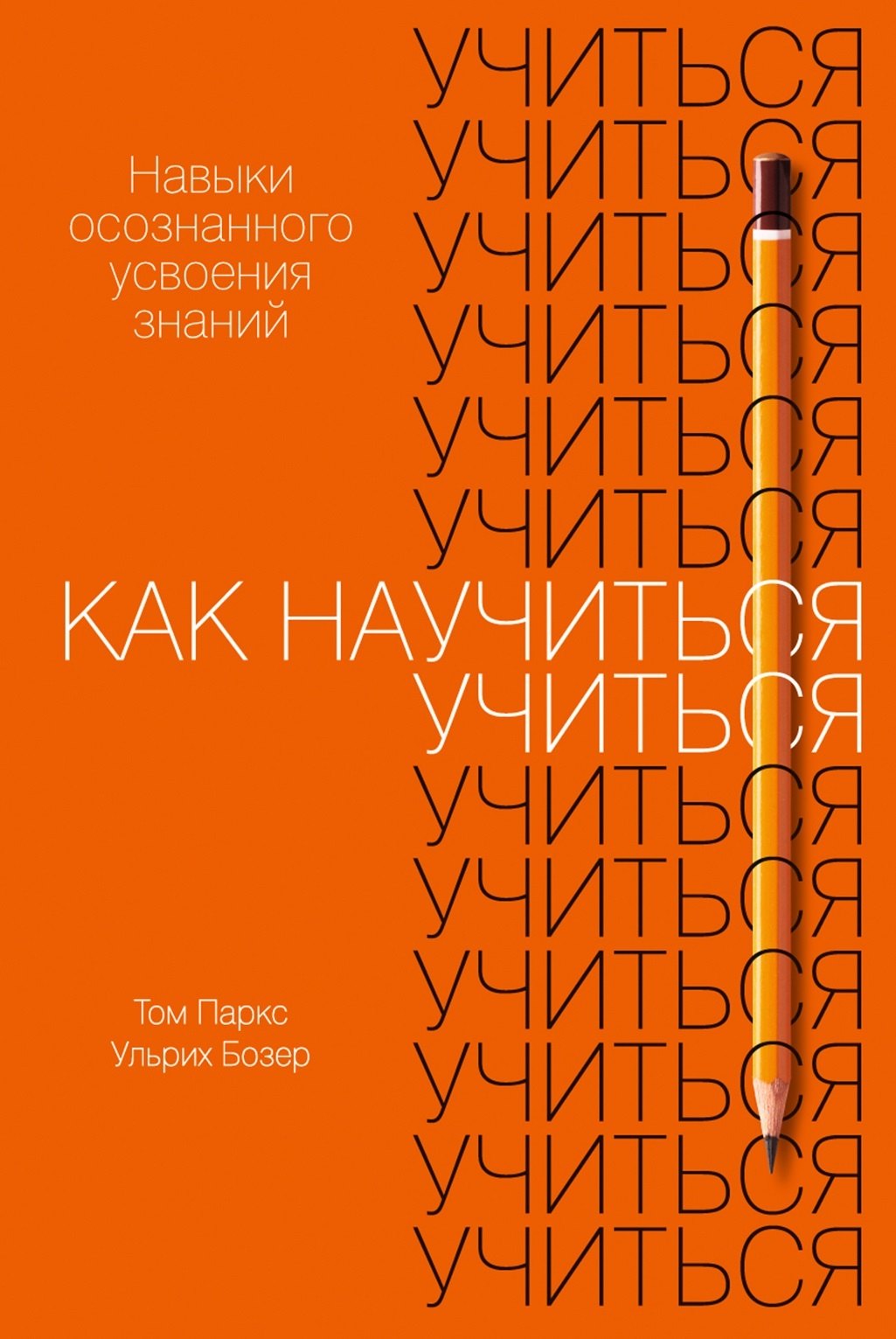 

Как научиться учиться. Навыки осознанного усвоения знаний
