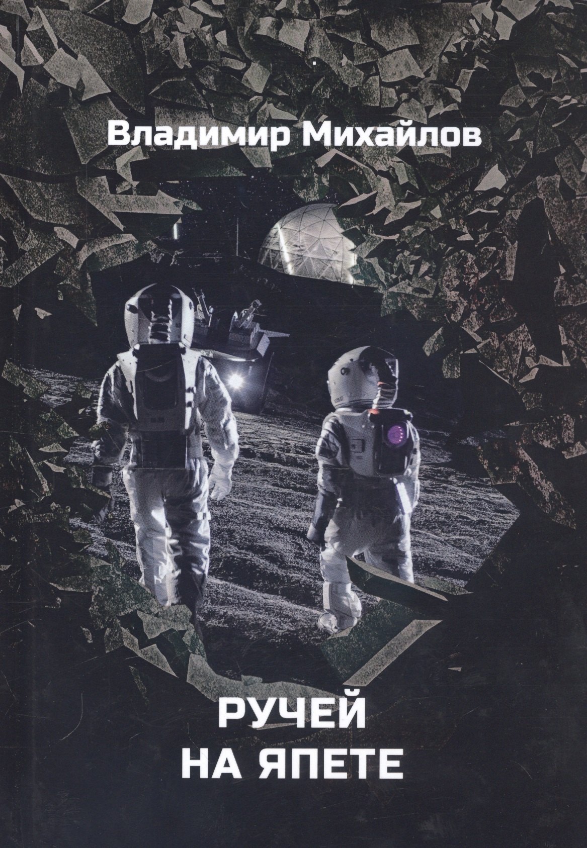

Ручей на Япете