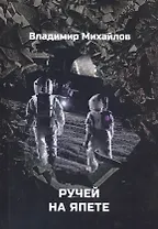 Ручей на Япете