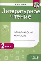 Литературное чтение. Тематический контроль. 2 класс (для школ с рус. языком обучения)